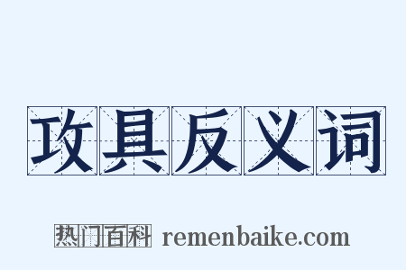 攻具反义词是什么意思的图片